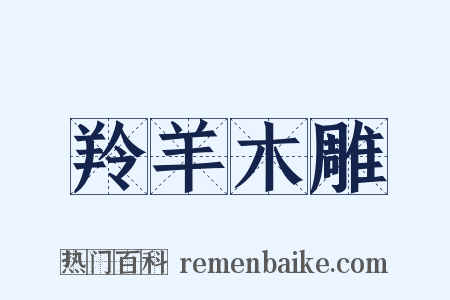 羚羊木雕是什么意思的图片